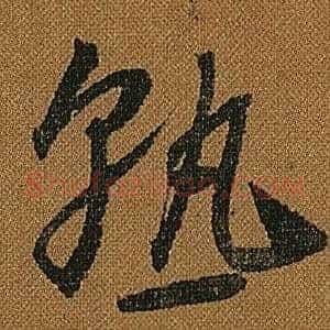熟