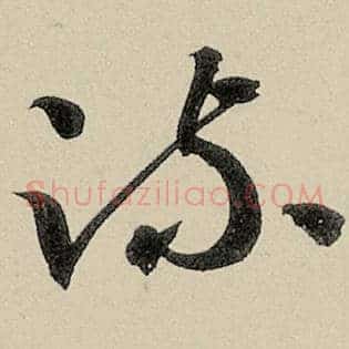 疏