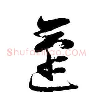 蓬