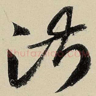 淑