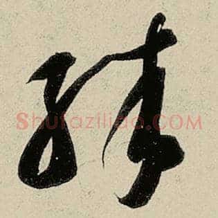 殊
