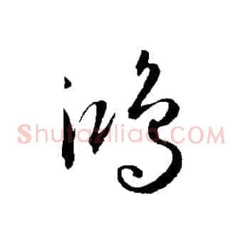鴻