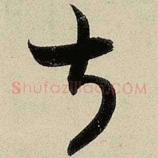 叔