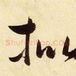 枇