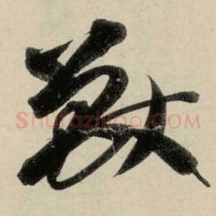 兽