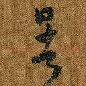 暑