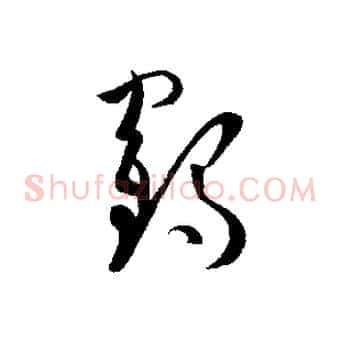 鶴