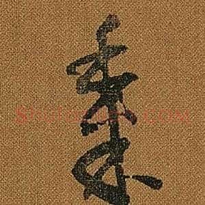 黍