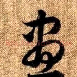 昼