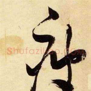 疲