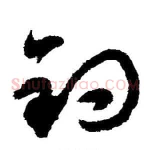 钓