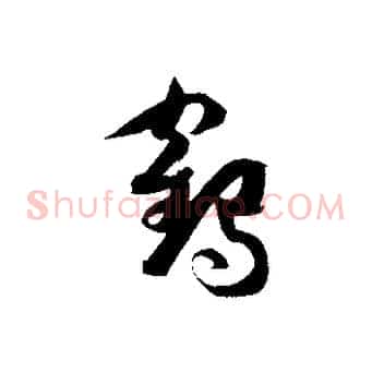 鶴