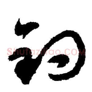 釣