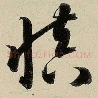 慎