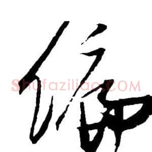 偏