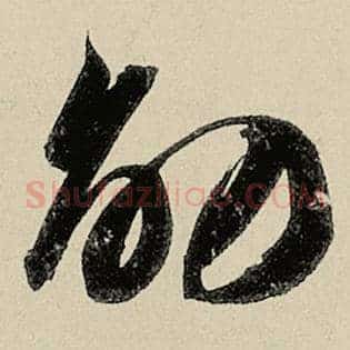 劭