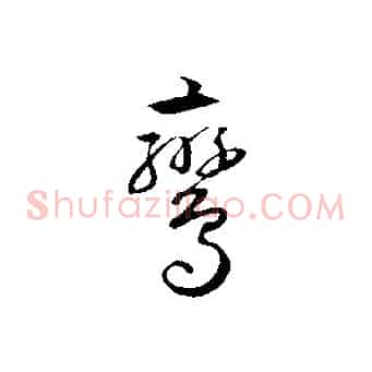 鸞