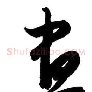 晝