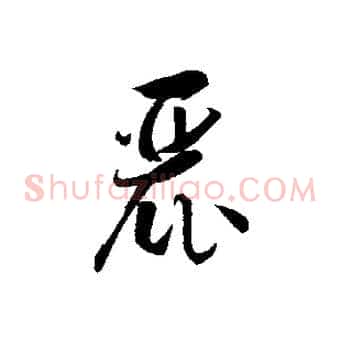 麗