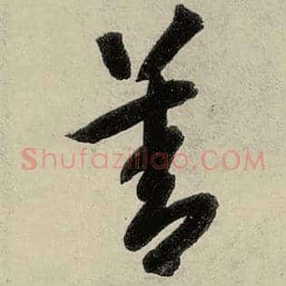 善