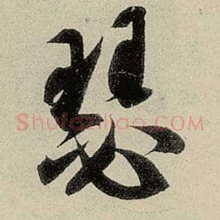 瑟