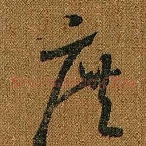 庶