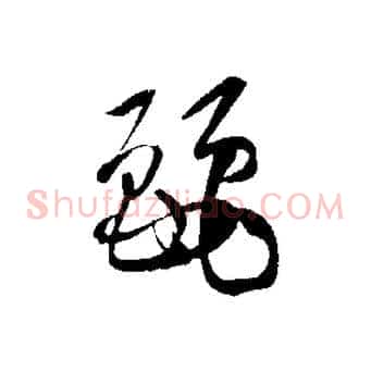 麗