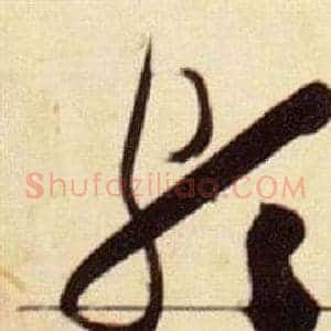 頗
