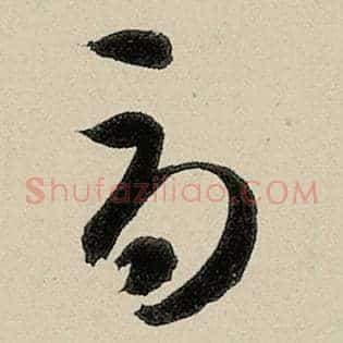 辱