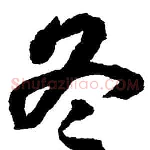 冬