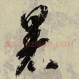 暑