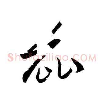 麗