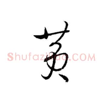 黃