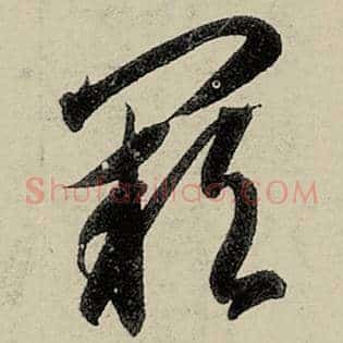 阙