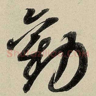 劝