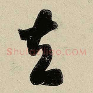 去