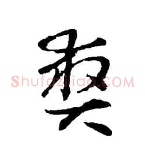 爽