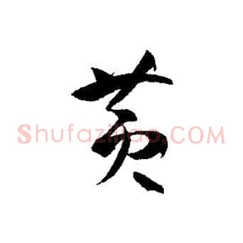 黃