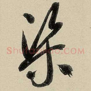 渠