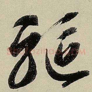 驱