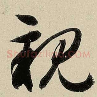 亲