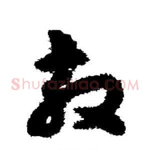 敦