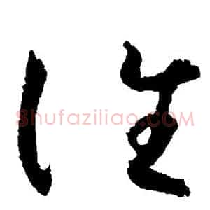 谁