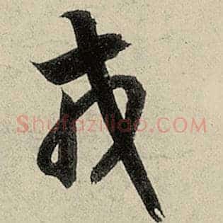 戎