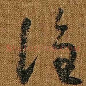 誰