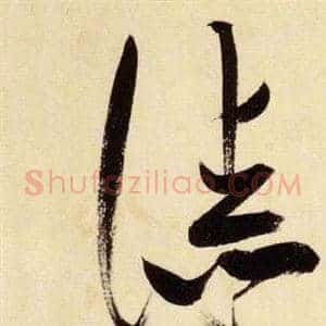 漆