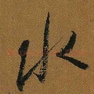 水