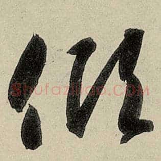 倾