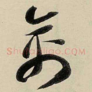 禽
