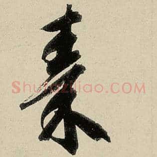 秦